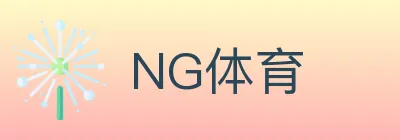 NG体育 logo